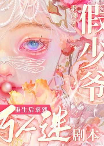 小漂亮拿到万人迷剧本txt