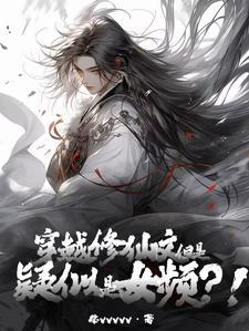 穿越修仙文但是疑似女频108