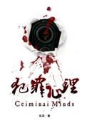 犯罪心理txt完整版