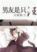 我男朋友是只喵po