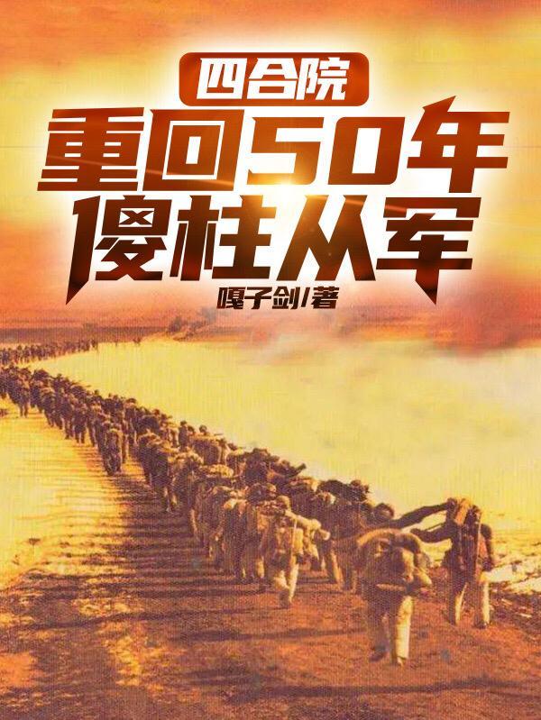四合院重生傻柱小时候的