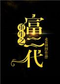 重生之超级富二代