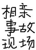相亲事故现场是双洁吗
