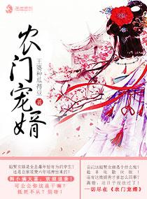 农门狂妻免费阅读