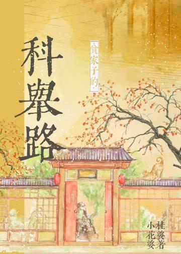 贫家子的科举路 小桂花婆婆