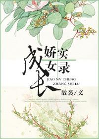 娇女养成记1v1顾小暖