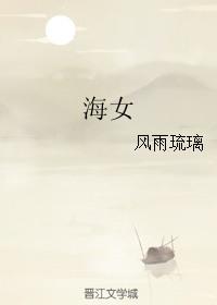 海女斗罗是魂兽吗