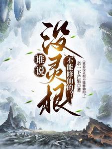 谁说没灵根不能修仙的意思