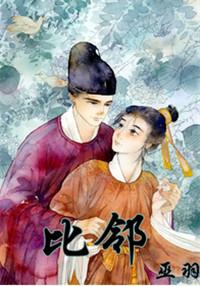 比邻而立的意思