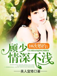 十次婚约