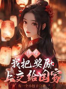 我变成了系统绑定了皇系