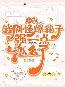 我在末世打造最强