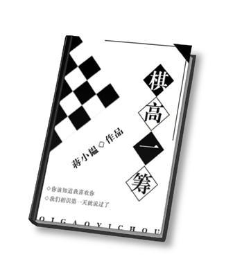 棋高一筹和技高一筹的区别