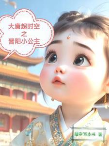 大唐晋阳公主凶手是谁