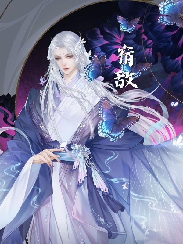 宿敌音乐