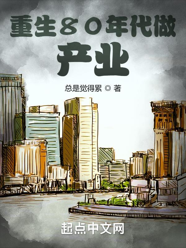 重生80 年代