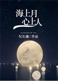 海上月也是天上月
