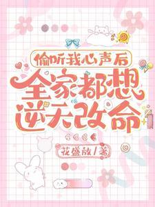 全家偷听心声