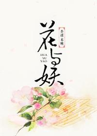 花与妖结局什么意思