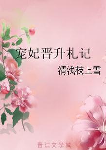 宠妃晋升札记番外谁家没有熊孩子