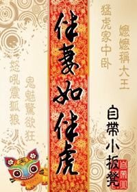 伴猪如伴虎是什么意思