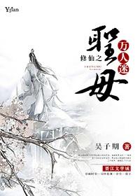 修仙之圣母万人迷　　作者吴子期