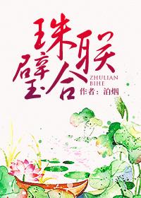 珠联璧合情永结天长地久心相印