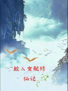 鲛人女己在线阅读