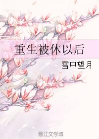 重生后你被休了