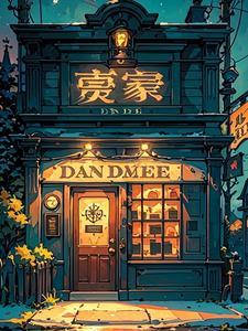 午夜当铺生人回避免费阅读