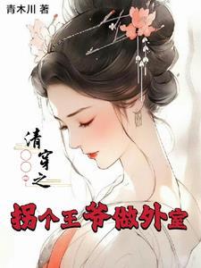 拐个王爷来生娃免费阅读
