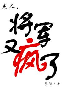 将军又疯了txt书包网
