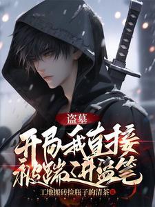 盗墓开局一
