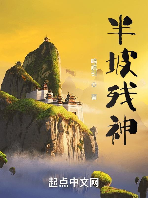 半坡遗址打一个字谜语