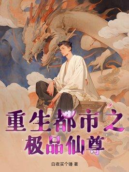 重生之都市极品仙帝