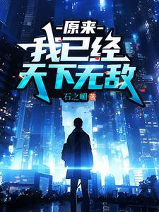 原来我已经天下无敌大结局