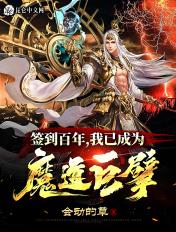 签到百年我成了道祖
