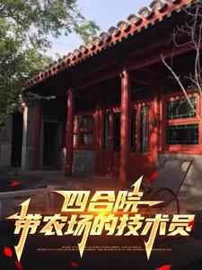 四合院绝不当傻柱