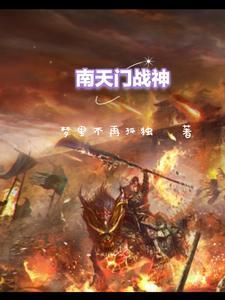 真正的南天门战役