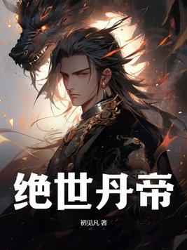 绝世丹帝重生柳无邪