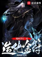 修仙我有一枚造化金符笔趣阁在线阅读