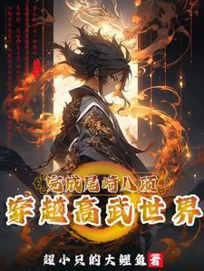 穿越高武的系统
