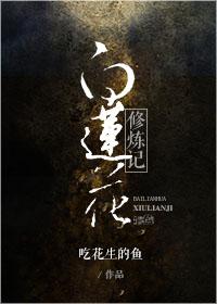 白莲花系统修仙