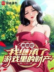 书名离婚后继承了亿万家产 作者我要吃肉[爱你