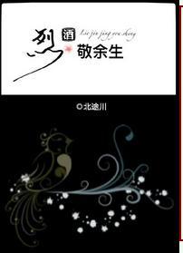 烈酒敬余生txt书包网