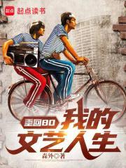 重回80我的文艺人生精校版