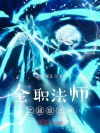 全职法师之神钟霆皇