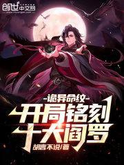 诡异命纹开局铭刻十殿阎罗
