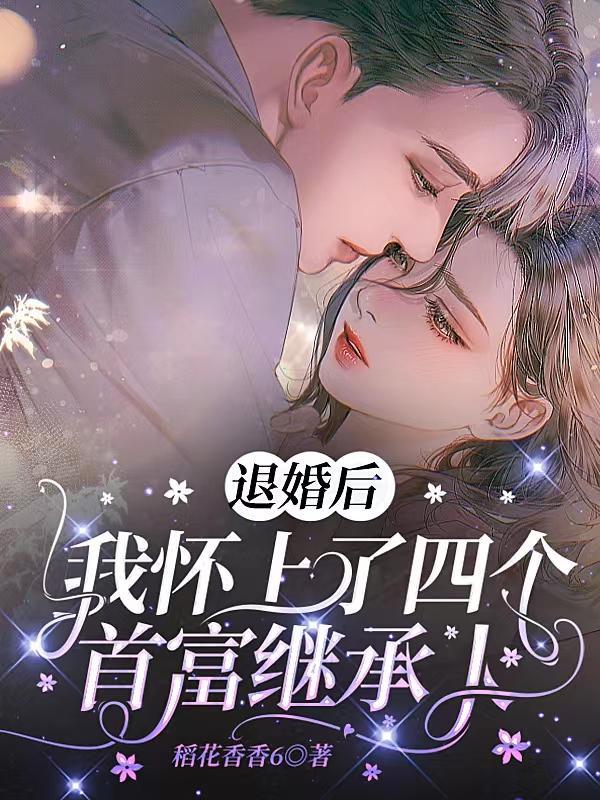 退婚后我嫁给了豪门