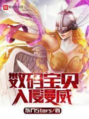 数码宝贝被禁